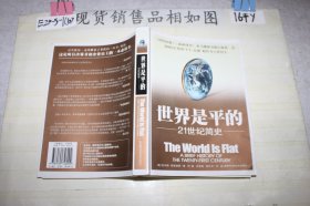 ·世界是平的 21世纪简史