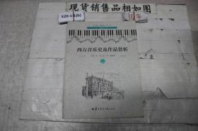 西方音乐史及作品赏析