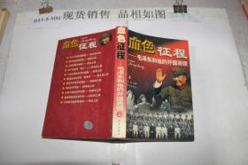 血色征程--毛泽东和他的开国将领（上册）