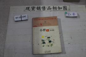 小胖和小松——百年百部中国儿童文学经典书系