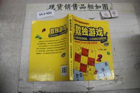 数独游戏——从基础到精通，让你越玩越聪明