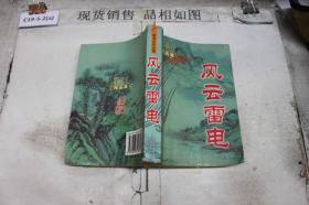 风云雷电
