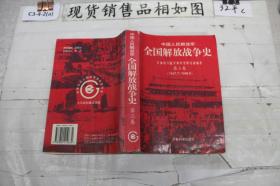 中国人民解放军全国解放战争史 第三卷