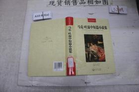 马克 吐温中短篇小说集
