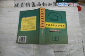 古汉语常用字字典 2004年最新修订版