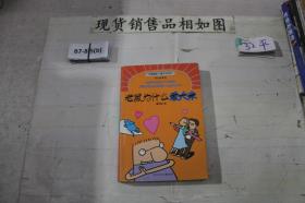 中国幽默儿童文学创作：老鼠为什么爱大米
