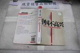 中國不高興：大時代大目標及我們的內憂外患·