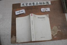 中国大历史：两晋南北朝史（下册）