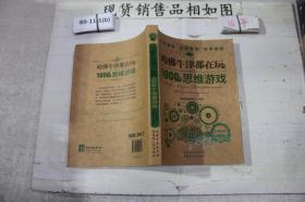 哈佛牛津都在玩的1000个思维游戏
