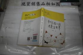 和你在一起才是全世界~·