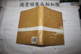 不朽·
