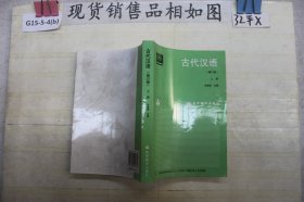古代汉语(修订版)上册