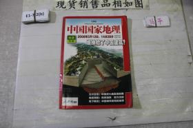 中国国家地理 2008 6