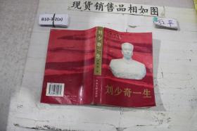 刘少奇一生