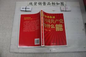 历史的轨迹 : 中国共产党为什么能