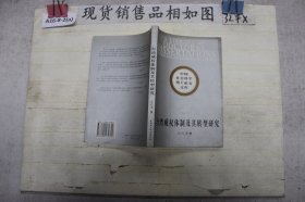 台湾威权体制及其转型研究