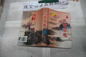 风云雷电