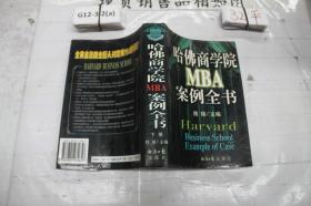 哈佛商学院MBA案例全书 下册