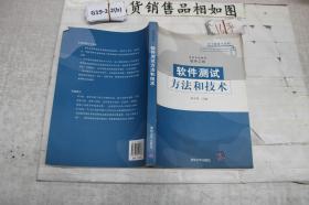 软件测试方法和技术