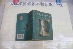 ~大足石窟艺术