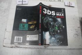 3DSMAX效果图及动画制作培训教程