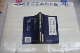 ~百家姓三字经千字文弟子规