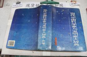 当代中国科学家与发明家大辞典.第二卷