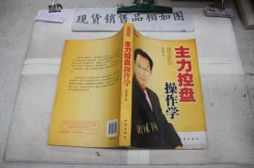 主力控盤操作學
