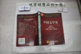中国文学史 第三卷