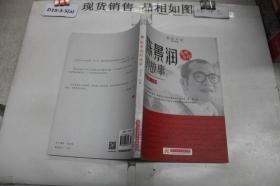 实干兴邦 科学家故事丛书：陈景润的故事