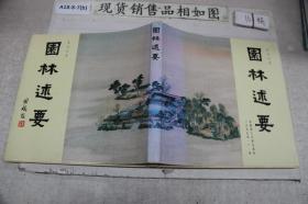 园林述要