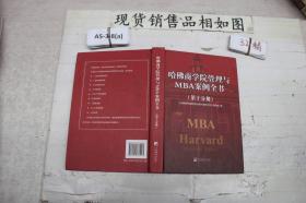 哈佛商学院管理与MBA案例全书 第十分册