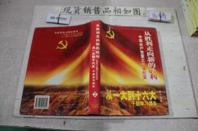 从胜利走向新的胜利 中国共产党重大会议纪实 从一大到十六大干部学习读本 2