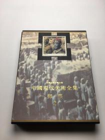 中国现代美术全集.邮票.2