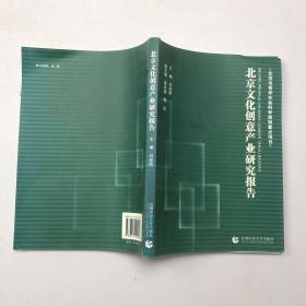 北京文化创意产业研究报告