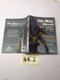 3ds max zbrush游戏与动画角色设计教程 带光盘