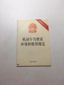 机动车驾驶证申领和使用规定（2013最新修订版）