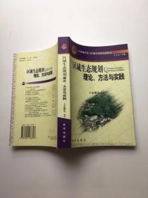 区域生态规划 理论 方法与实践 。