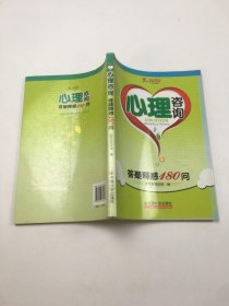 心理咨询：答疑释惑180问