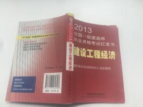 2013全国一级建造师执业资格考试红宝书：建设工程经济