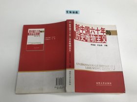 新中国六十年与历史唯物主义