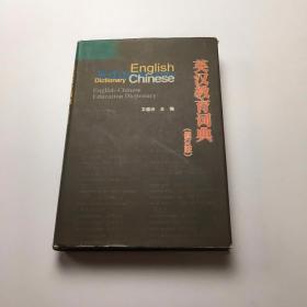 英汉教育词典 : 修订版