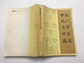 中国现代文学作品选读 下册
