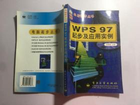 WPS 97起步及应用实例