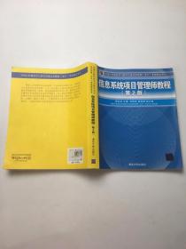 信息系统项目管理师教程（第2版）