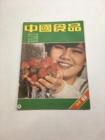 中国食品1985年6期