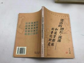 货币的增长、流速和通货膨胀的量化研究