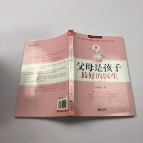 父母是孩子最好的医生/