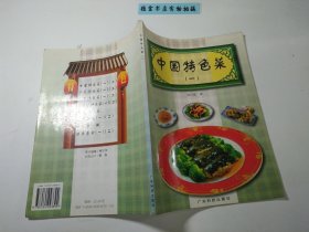 中国特色菜（一）
