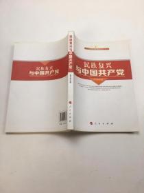 民族复兴与中国共产党（庆祝新中国成立65周年重点出版物）